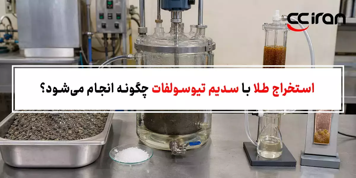 استخراج طلا با سدیم تیوسولفات چگونه انجام می‌شود؟